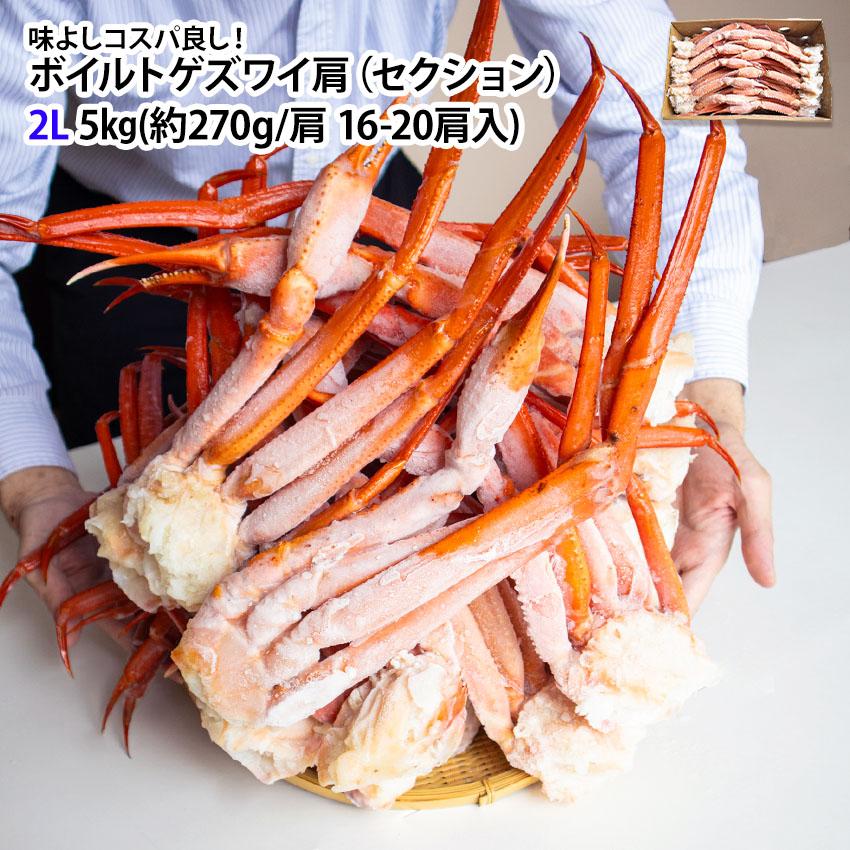 まる（白鶴） 訳あり ボイルトゲズワイガニ 肩 5kg 2Lサイズ