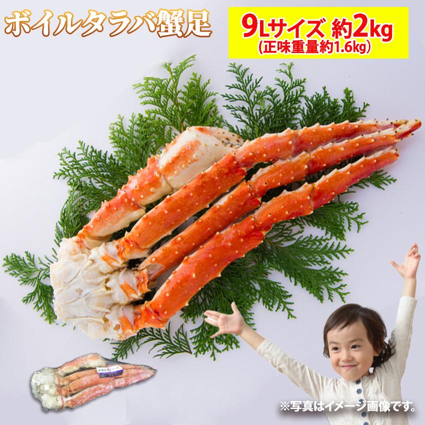 送料無料 ボイルタラバガニ 9Lサイズ 1肩 約2kg (正味重量約1.6 送料無料 ボイルタラバガニ 9Lサイズ 1肩 約2kg (正味重量約1.6