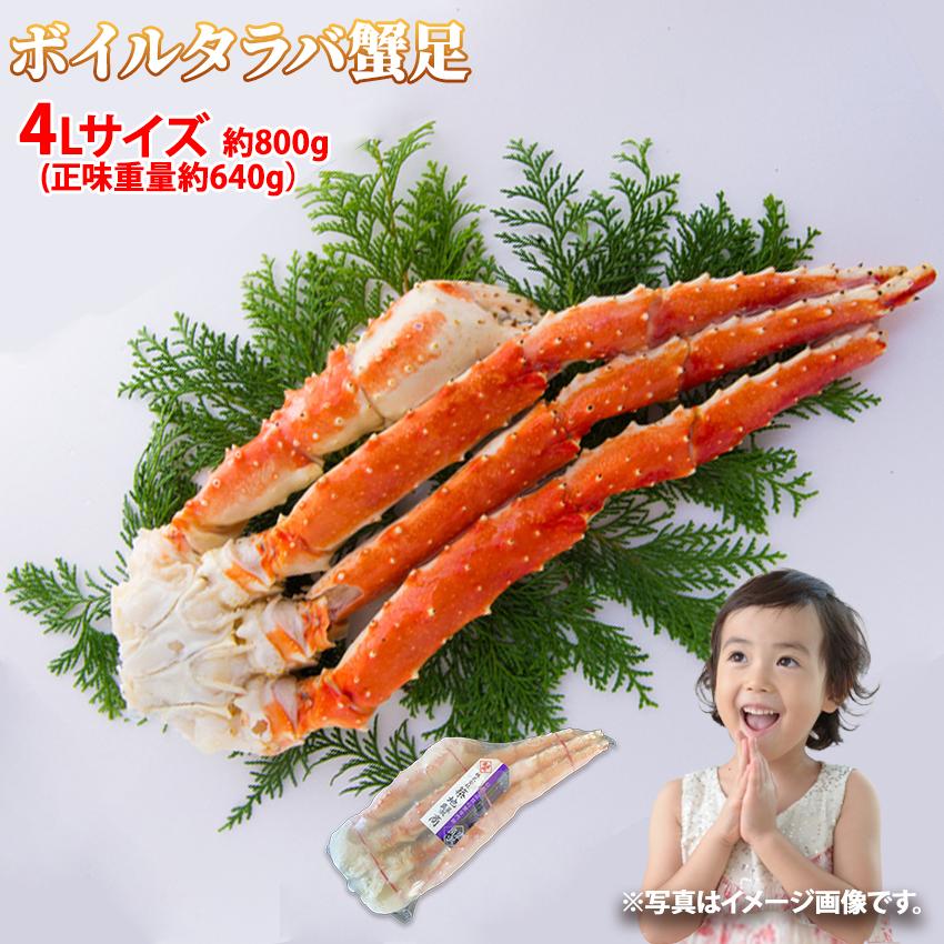 冷凍 ボイルタラバガニ 脚 4Lサイズ 1肩 約800g (正味重量約640g) かに 