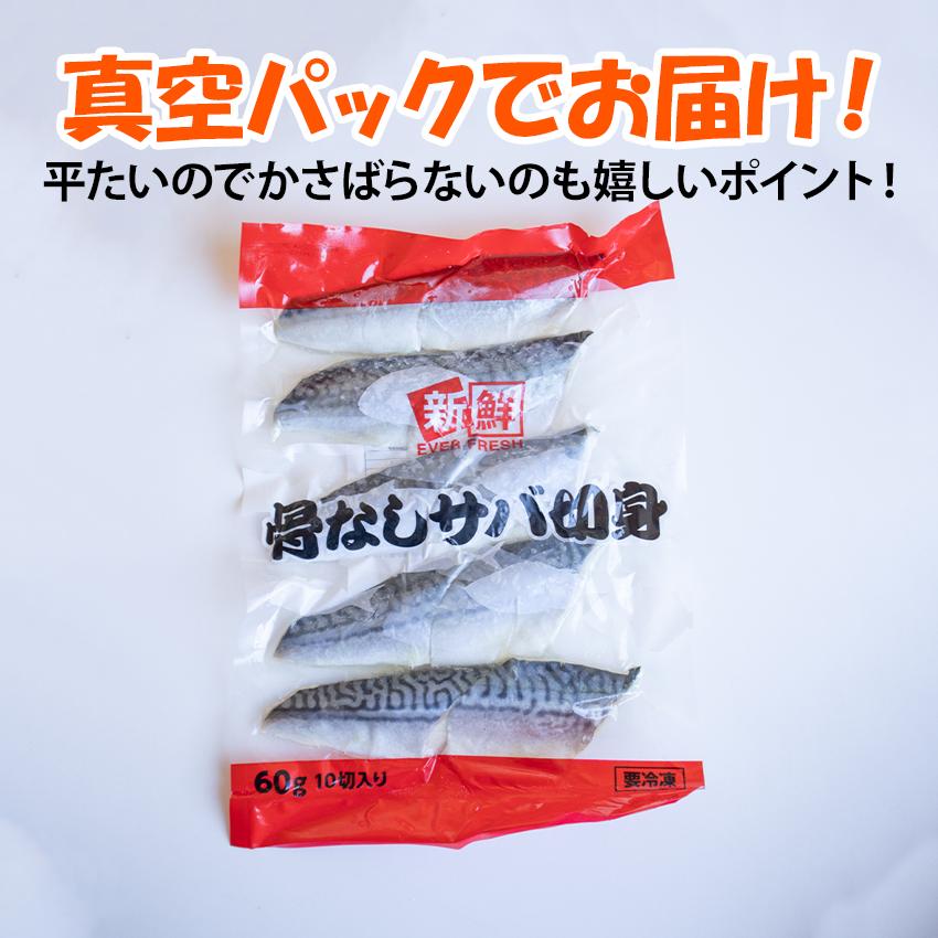 骨無し サバ切身 60g 10枚 鯖 さば 骨なし 冷凍 真空 カット 冷凍魚