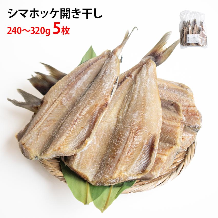 無頭 縞ほっけ開き干し 5枚 冷凍 ホッケ 干物 縞ほっけ 240g〜320g