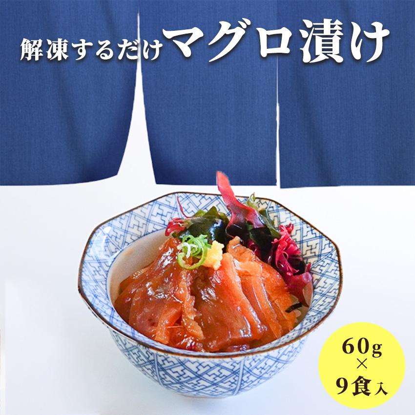 簡単調理 まぐろ漬け 60g×9食入り (3食入りの袋が3セット) 漬け丼 マグロ づけ どんぶり おさしみ 6209033099 :6209033099:海産王子 - 通販 - Yahoo!ショッピング 簡単調理 まぐろ漬け 60g×9食入り (3食入りの袋が3セット) 漬け丼 マグロ づけ どんぶり おさしみ 6209033099 :6209033099:海産王子 - 通販 - Yahoo!ショッピング
