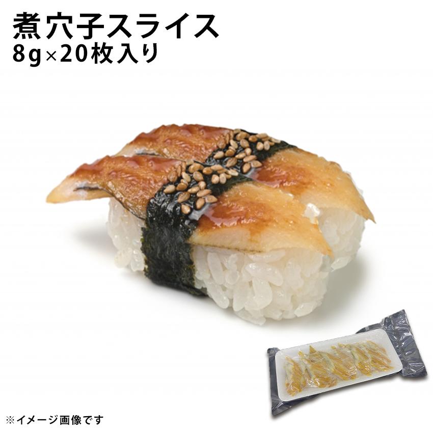 煮穴子スライス 8g×20枚入り 冷凍 業務用 メーカー直売 煮あなご 寿司 引出物 お刺身 さしみ 海鮮丼