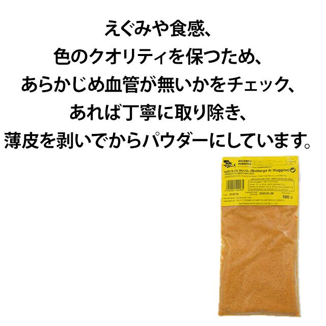 カラスミパウダー 100g スペイン産 こだわりの沖ボラを使用 ボッタルガ パスタ カラスミ｜fuji-s｜03