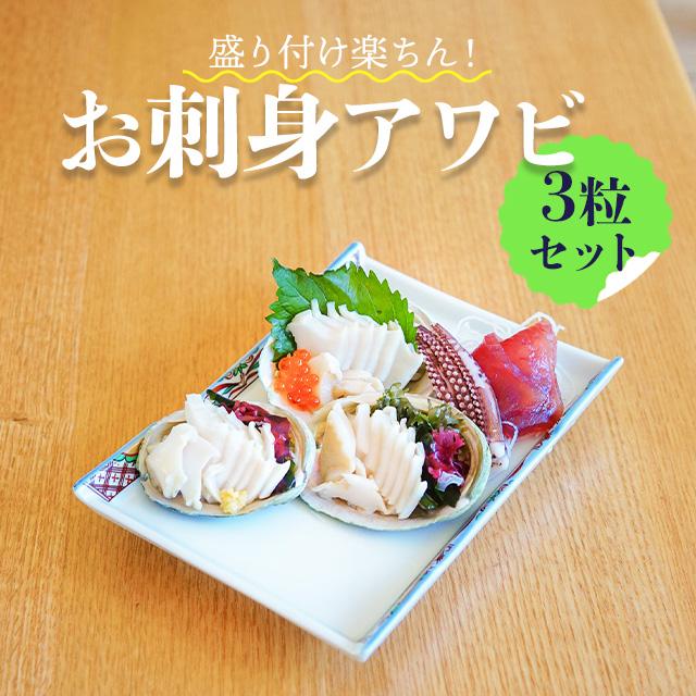お刺身用 あわびスライス 3粒入り スライス済み 殻戻し 冷凍 鮑 さしみ 高級品 カット済み グリーンリップ 海産王子 通販 Yahoo ショッピング