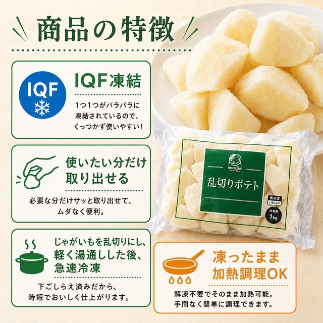 じゃがいも乱切り 1kg IQF 冷凍 乱切りポテト 冷凍ポテト カット済み