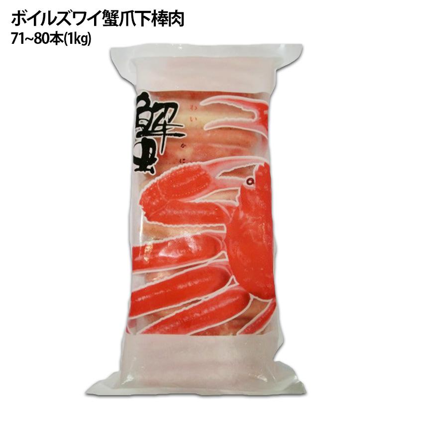 ボイルズワイガニ爪下棒肉 1kg かに 蟹 カニ 鍋 チャーハン 安