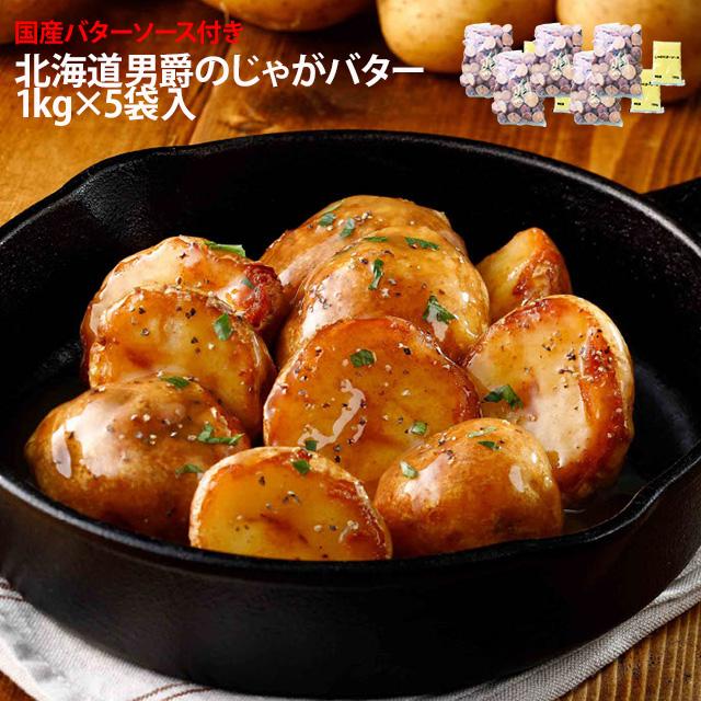 じゃがバター 1kg×5PC バターソース 150g×5袋付き 北海道 男爵 冷凍