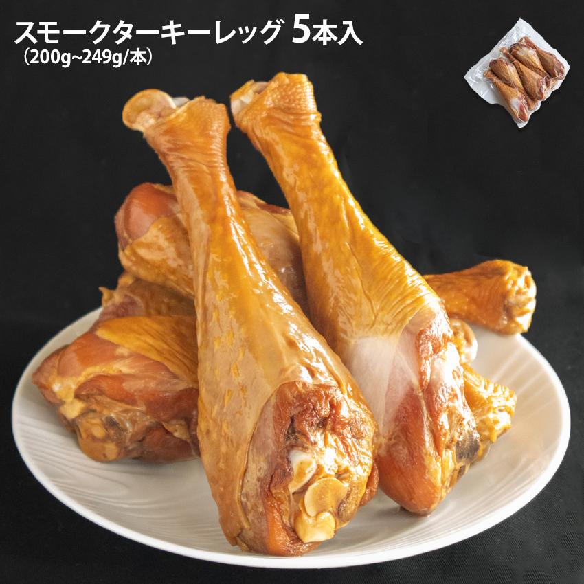 スモークターキーレッグ 200g~249g 5本入 夢の国 七面鳥 ターキー