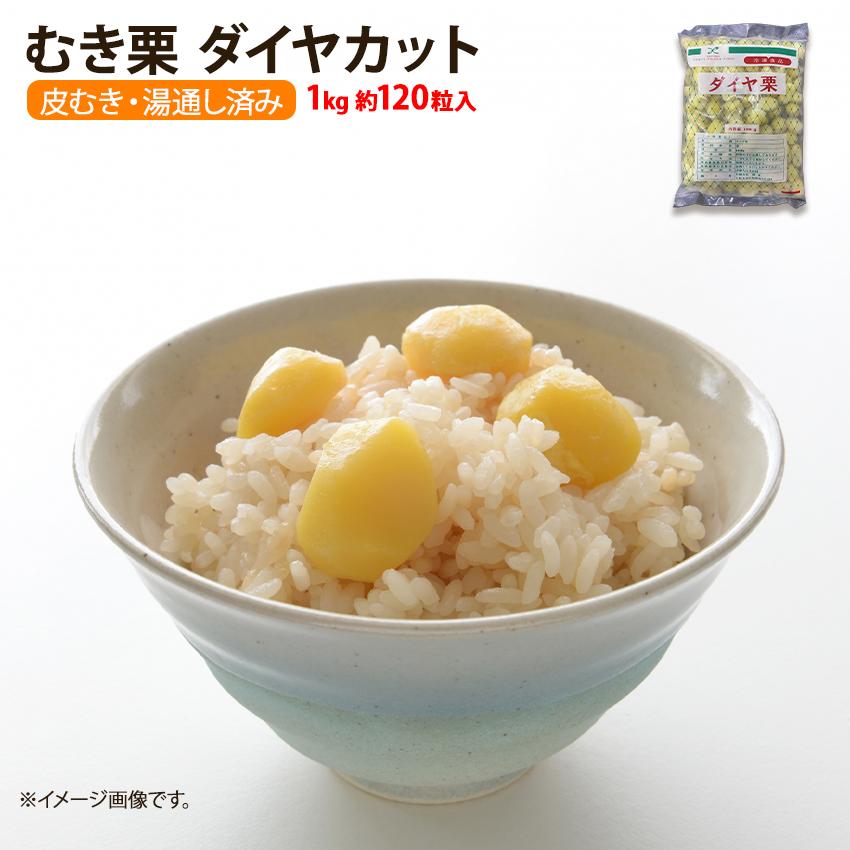 冷凍 ムキ栗 1kg 約120粒入り ダイヤモンドカット Mサイズ 業務用 くり