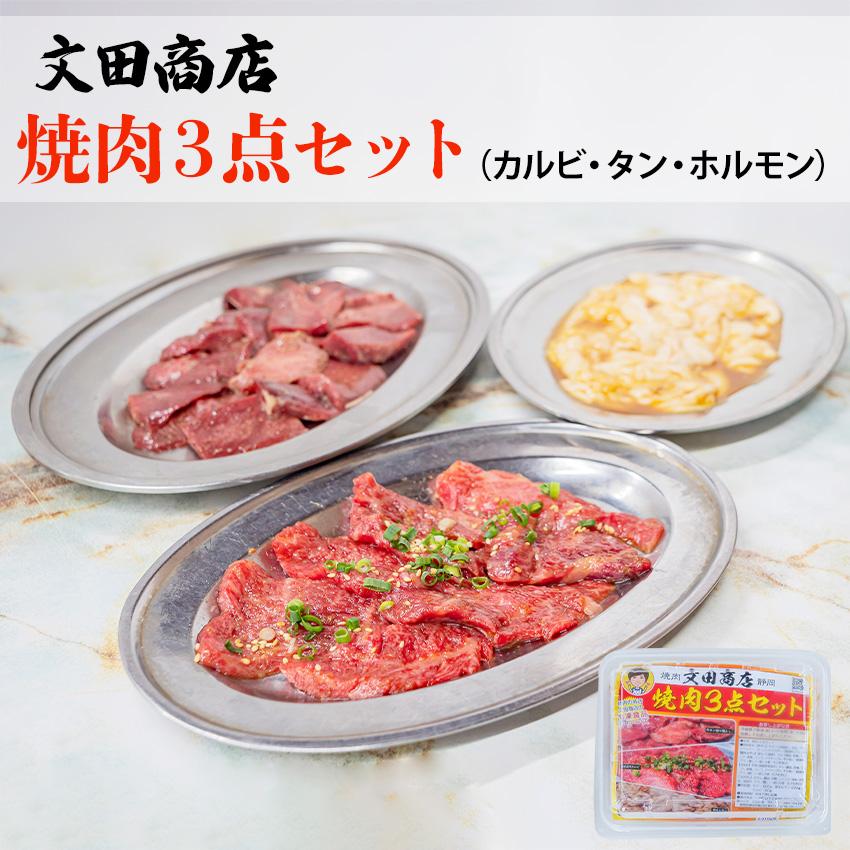 お中元 プレゼント 静岡の名店 文田商店 焼肉3点セット タン200g ホルモン200g カルビ100g 焼肉 静岡グルメ ギフト 希少 数量限定 冷凍 肉 牛タン 7002140064 | 