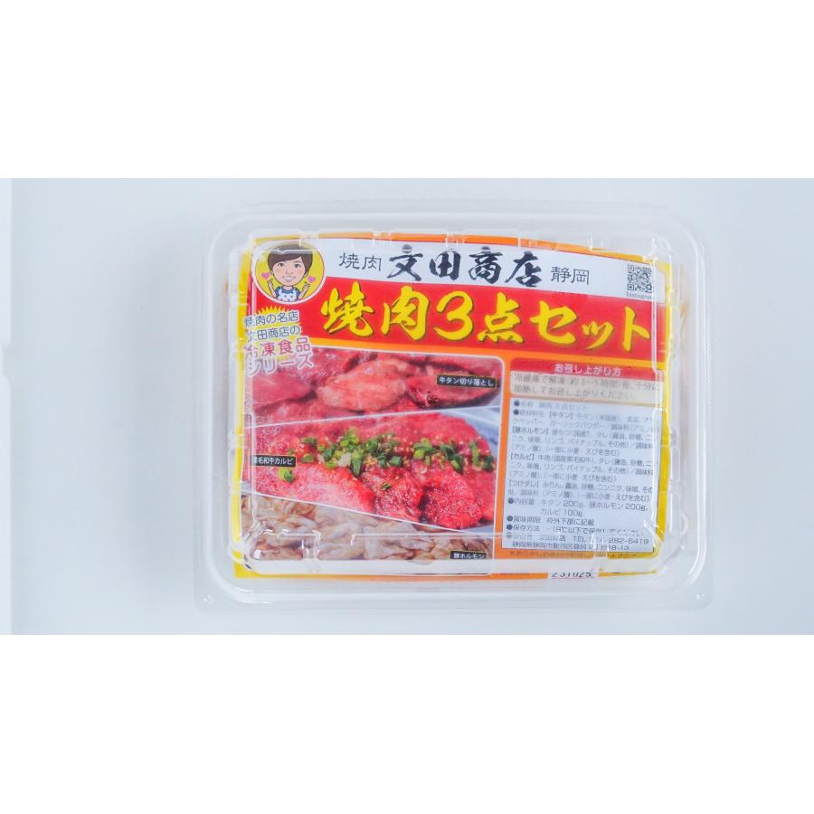 お中元 プレゼント 静岡の名店 文田商店 焼肉3点セット タン200g ホルモン200g カルビ100g 焼肉 静岡グルメ ギフト 希少 数量限定 冷凍 肉 牛タン 7002140064 |  | 06