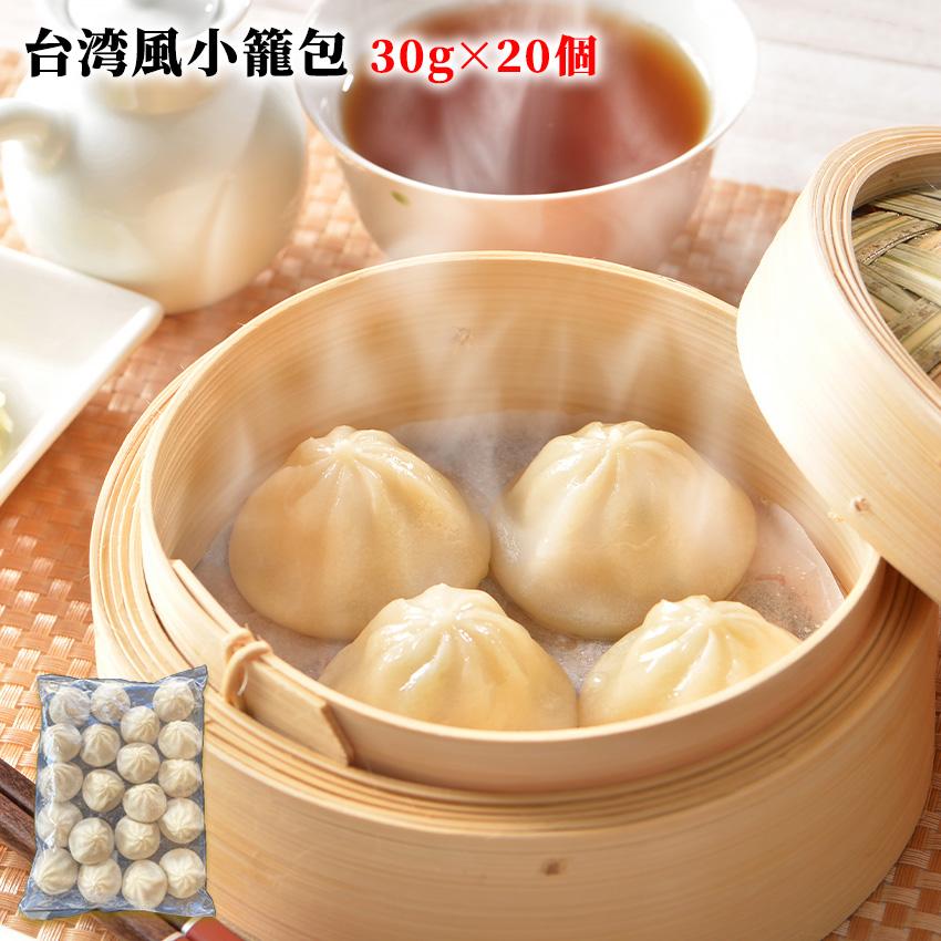 冷凍 台湾風小籠包 30g×20粒入り 小籠包 台湾グルメ 包子 点心 中華