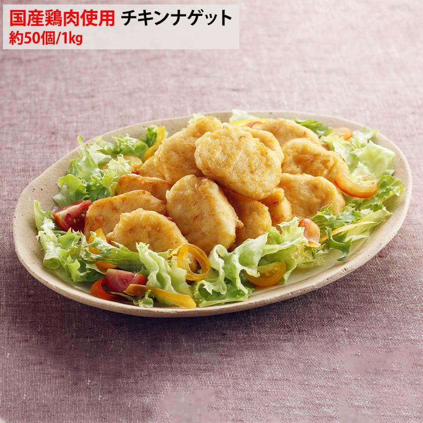 国産鶏肉使用 チキンナゲット 1kg 冷凍 油調済み 電子レンジ