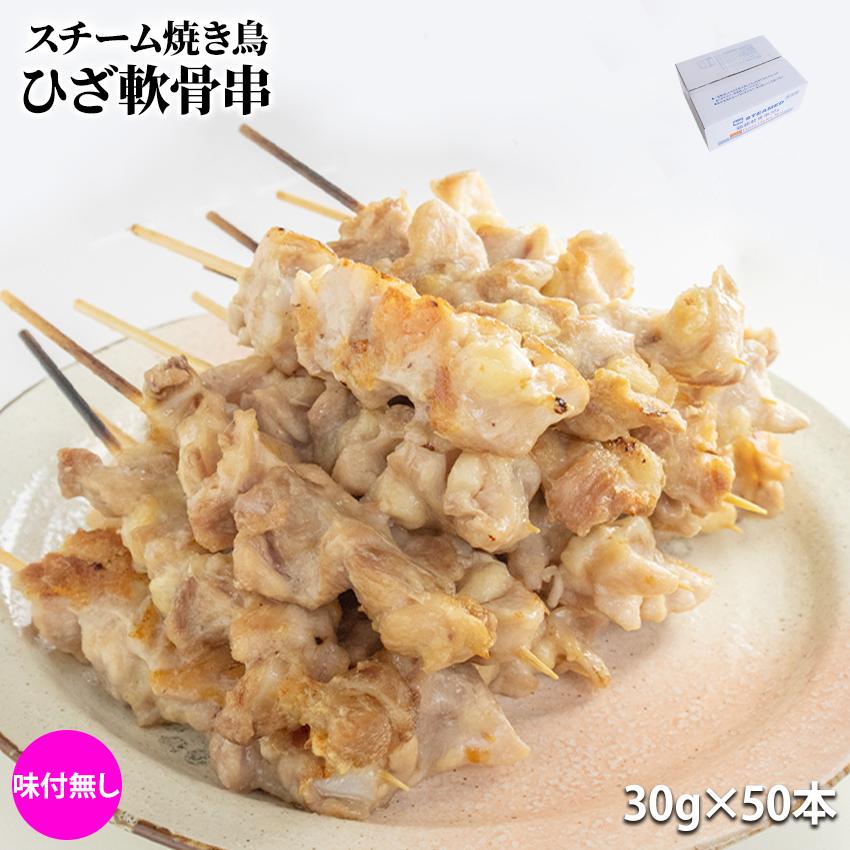 スチーム焼き鳥 ひざ軟骨串 30g×50本入 (1.5kg) 業務用 焼鳥 やきとり