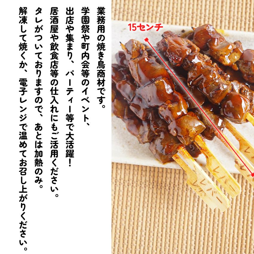 炭火 焼き鳥 レバー串 醤油ダレ 27g×50本入(1.35kg) 業務用 冷凍 焼鳥 やきとり タレ 大容量 学園祭 お祭り イベント 学祭 縁日 居酒屋 パーティー｜fuji-s｜02