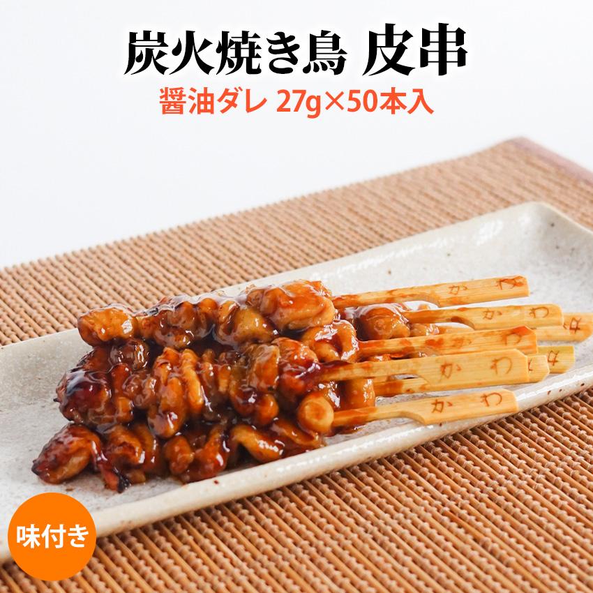 炭火 焼き鳥 皮串 醤油ダレ 27g×50本入(1.35kg)業務用 冷凍 焼鳥 炭火 焼き鳥 皮串 醤油ダレ 27g×50本入(1.35kg)業務用 冷凍 焼鳥