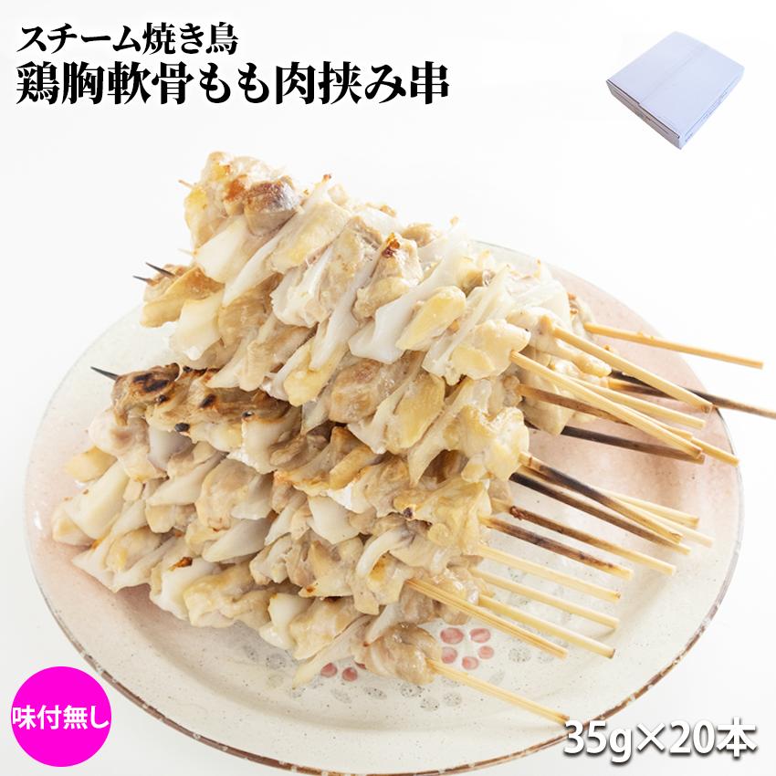スチーム焼き鳥 鶏胸 軟骨モモ肉挟み串 35g×20本入 業務用 焼鳥