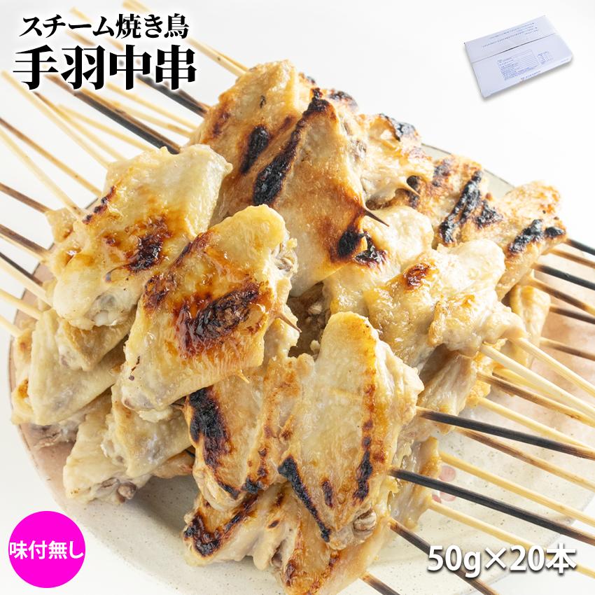 スチーム焼き鳥 手羽中串 50g×20本入 (1kg) 業務用 焼鳥 やきとり 鶏