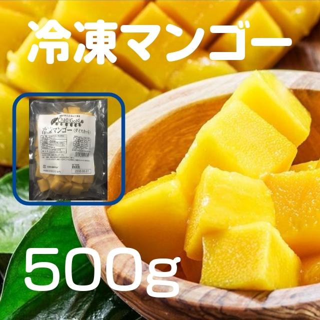 冷凍カットマンゴー 500g分 冷凍 カットマンゴー 500g ダイスカット 皮