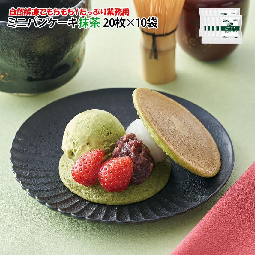 日清製粉ウェルナ ミニパンケーキ 200枚 20枚が10袋 抹茶 直径8cm