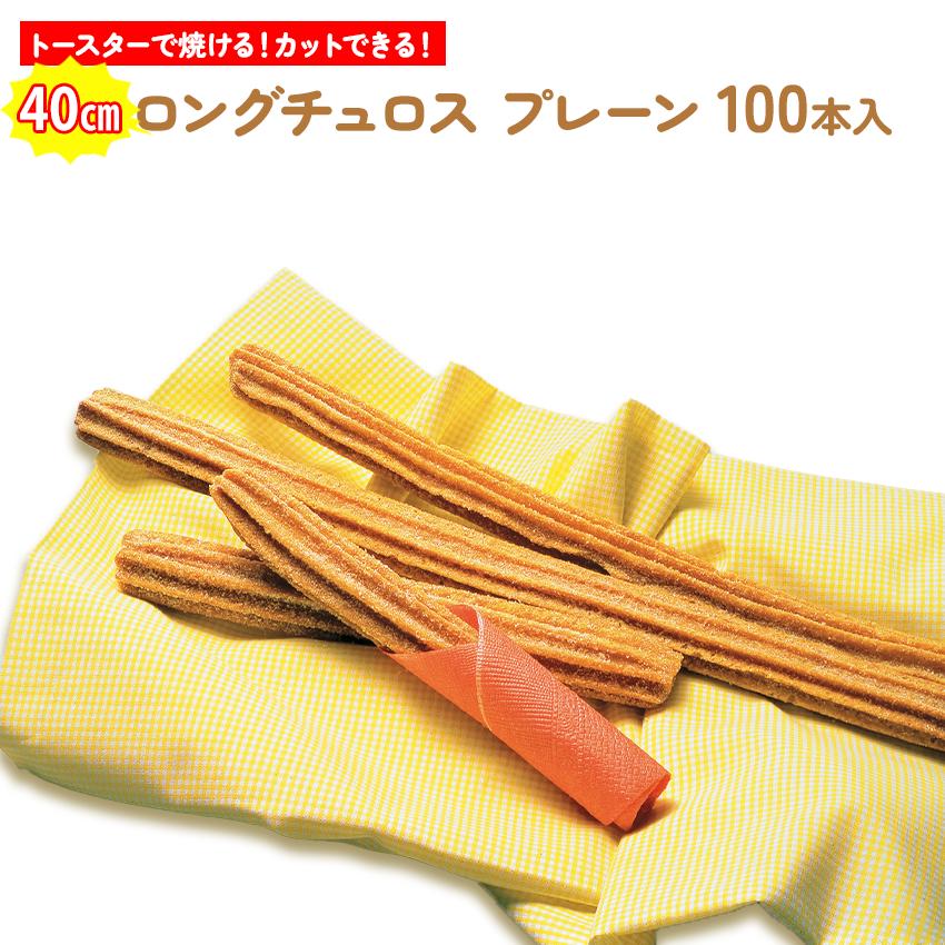 日清製粉ウェルナ ロング チュロス プレーン 40センチ 100本 日清製粉