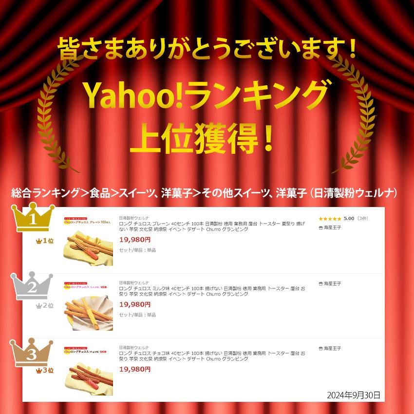 日清製粉ウェルナ ロング チュロス プレーン 40センチ 100本 日清製粉