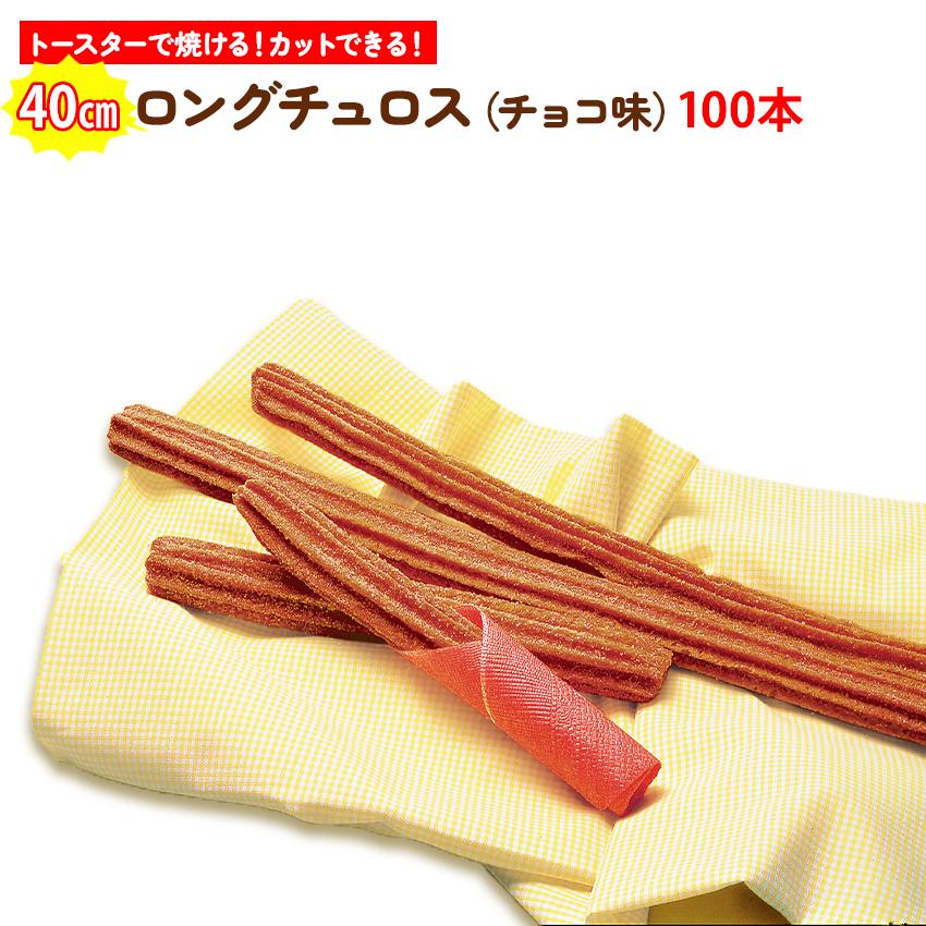 日清製粉ウェルナ ロング チュロス チョコ味 40センチ 100本 揚げない