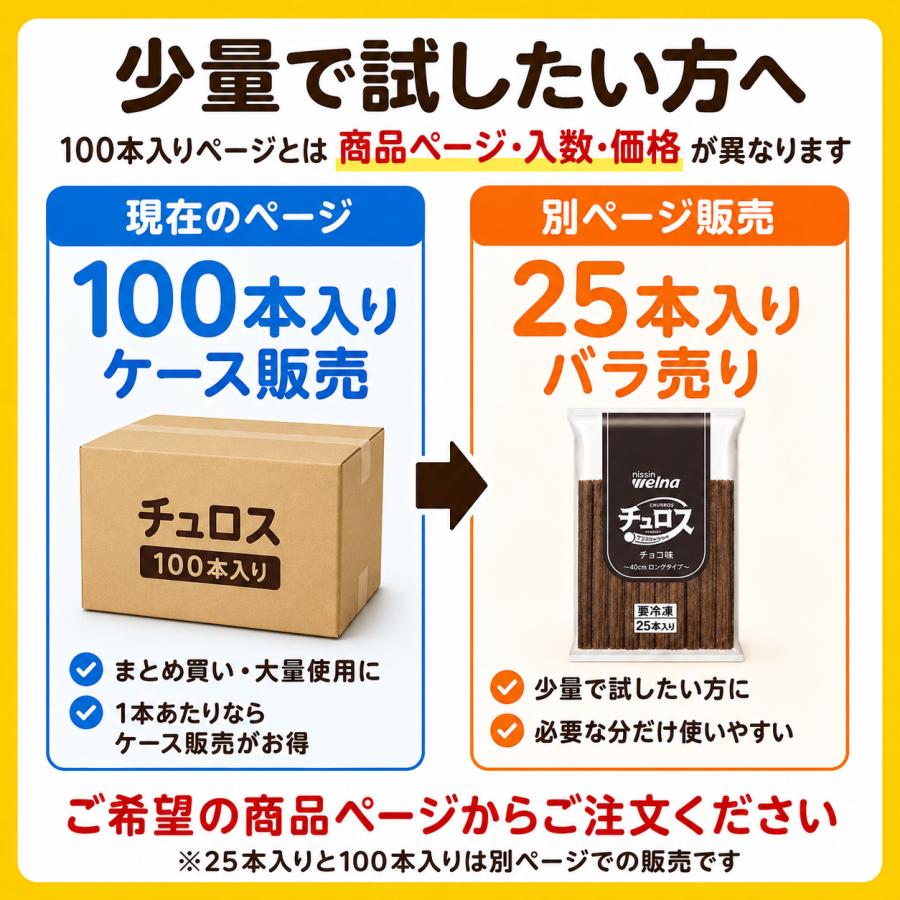日清製粉ウェルナ ロング チュロス チョコ味 40センチ 100本 揚げない