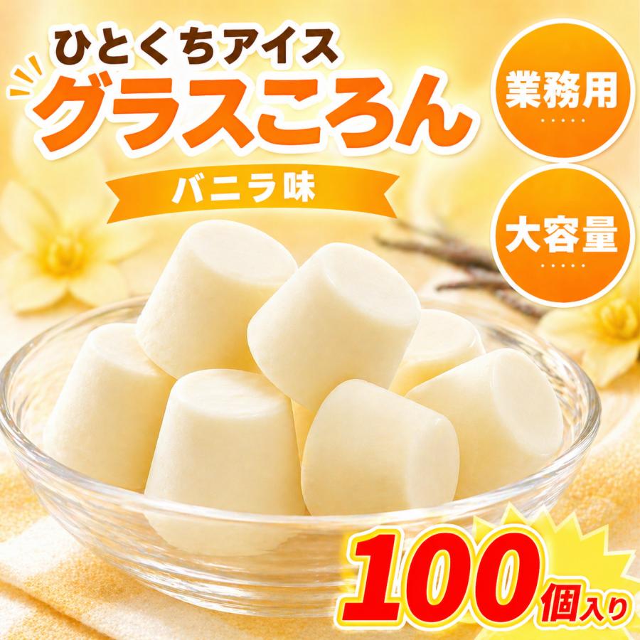 業務用 一口アイス グラスころん バニラ味 100粒入 個包装 バニラ