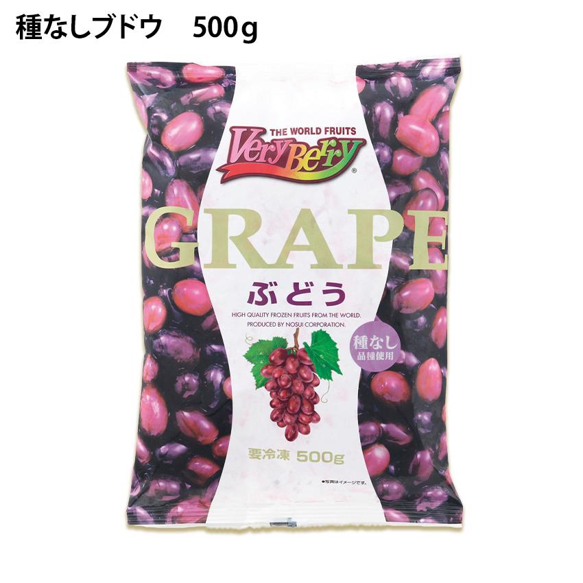冷凍 ぶどう 種なし 500g 100〜120粒入り 業務用 ストック ブドウ 葡萄