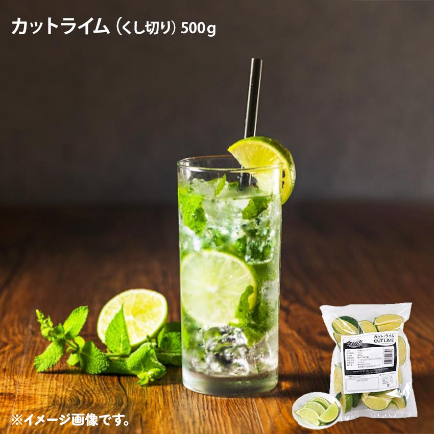 富士 カットライム 500g 冷凍 らいむ 果物 カクテル 添え物 業務用