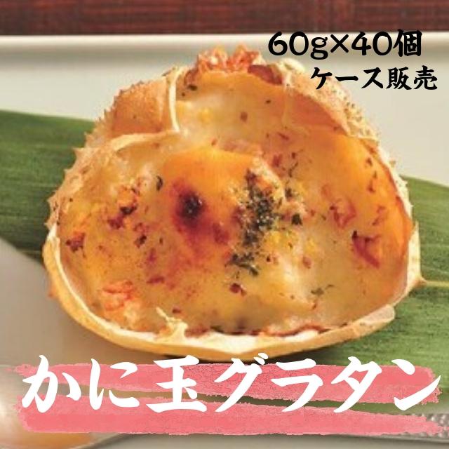 冷凍 かに玉グラタン 60g×40個入 惣菜 ケース販売 まとめ買い かにたま