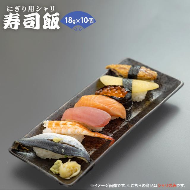 シャリ玉 寿司飯 18g 15個入 すしめし 鮨 すし ご飯 ごはん 酢