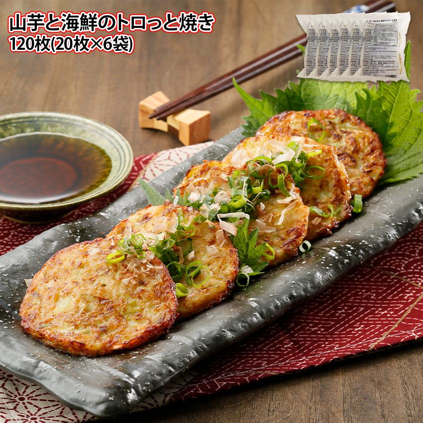 山芋と海鮮のトロっと焼き 120枚 20枚が6袋 惣菜 おかず 居酒屋 とろろ