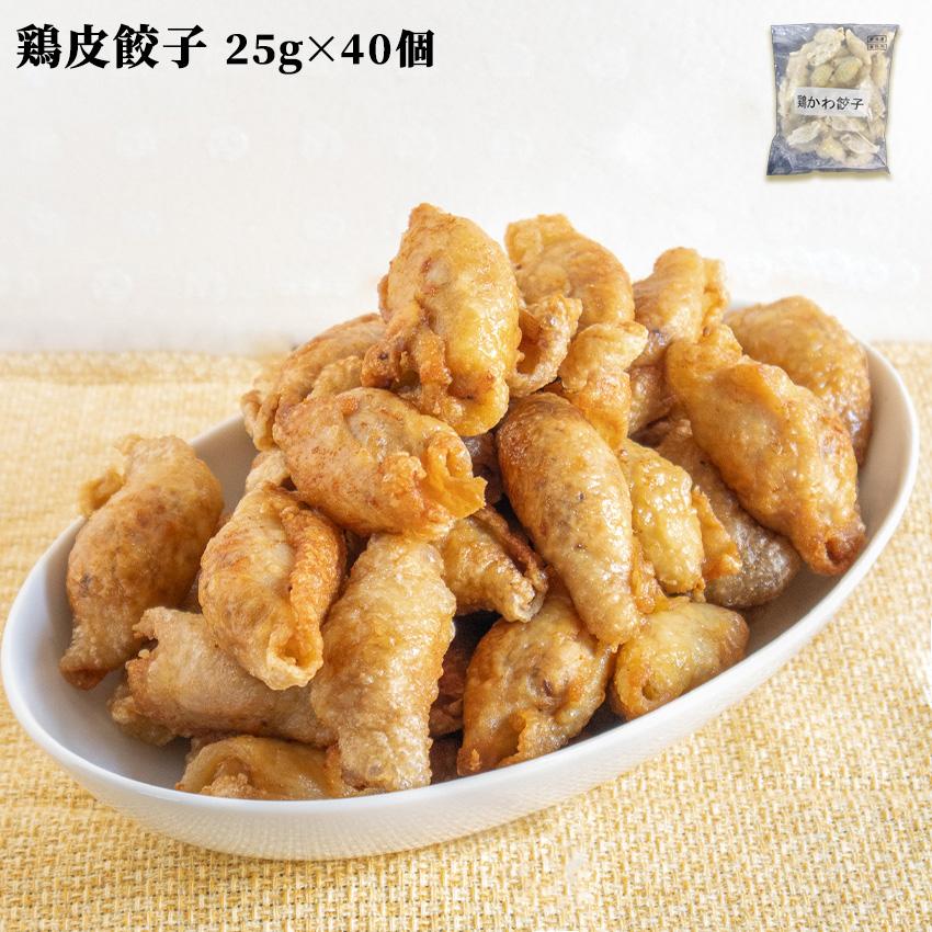 冷凍 鶏皮餃子 1kg(25g×40個入) 業務用 惣菜 とり トリ ぎょうざ かわ お酒 おつまみ おさけ アルコール 居酒屋 安 : 海産 ...