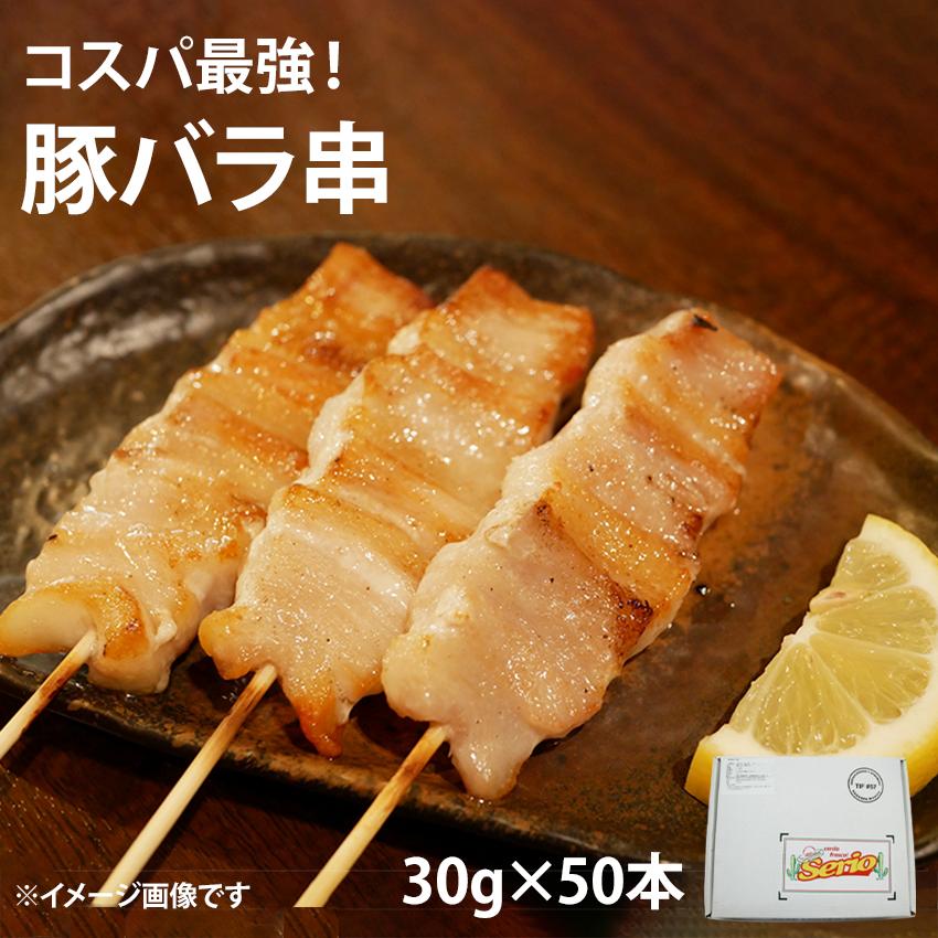 冷凍 業務用 豚バラ串 30g×50本入り 1.5kg ぶたばらくし 豚肉 学園祭