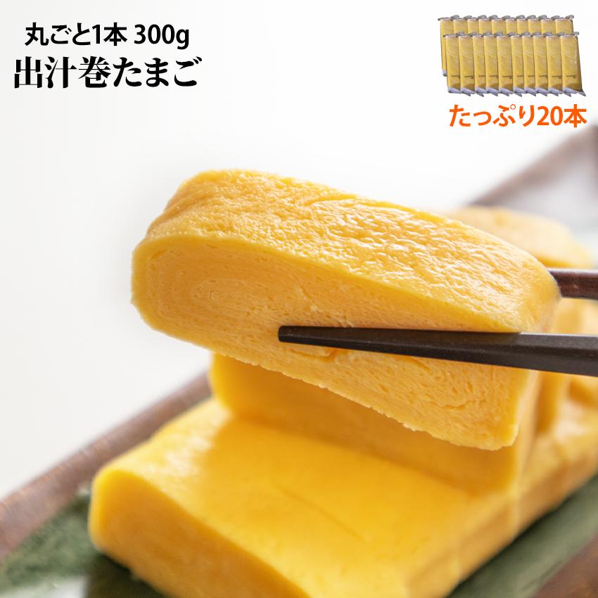 料亭の味 冷凍 だし巻玉子 300g 20本入り 仕出し 業務用 たまご だし
