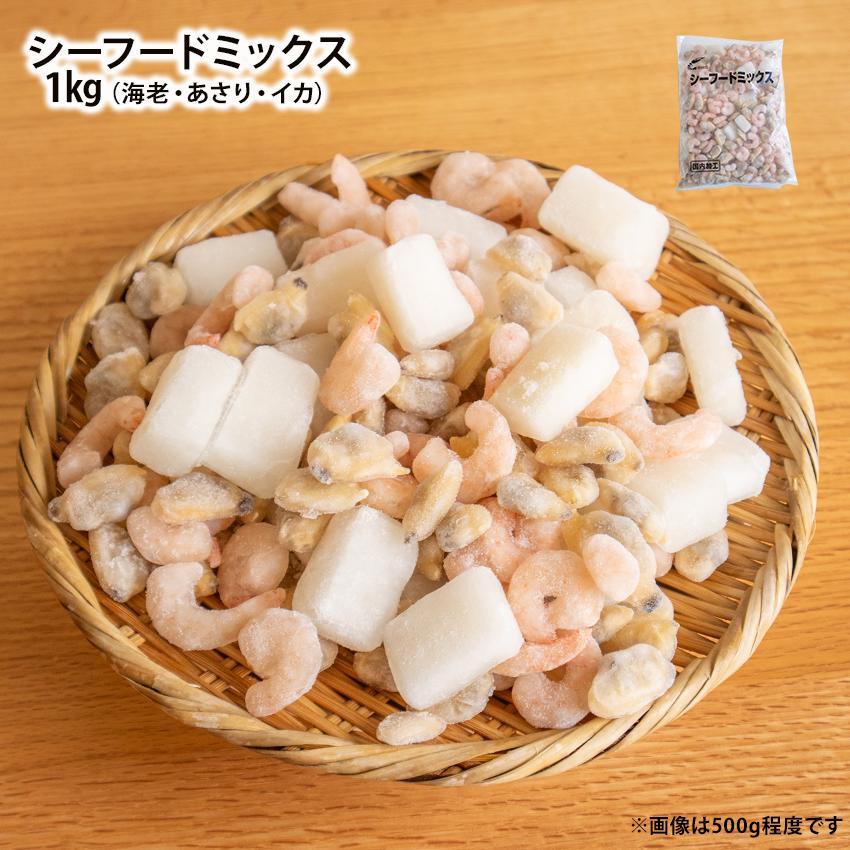 冷凍 業務用 シーフードミックス たっぷり1kg 3種類の海産物入り(えび 