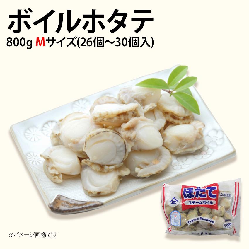 冷凍 ボイルホタテ 800g Mサイズ 26個から30個入 帆立 ほたて 業務用