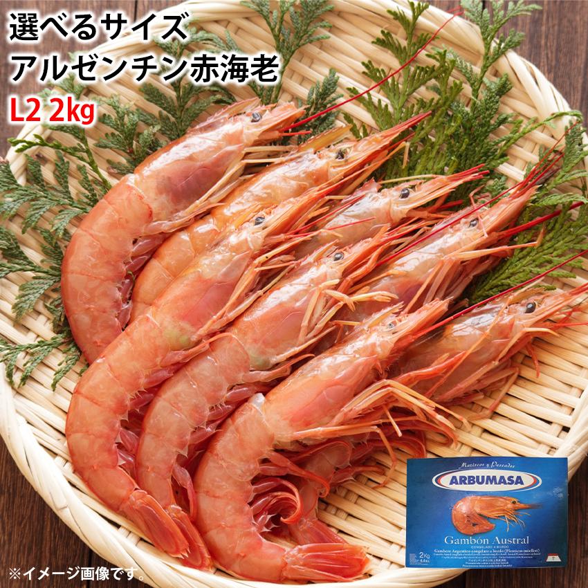 加熱用 冷凍 アルゼンチン赤エビ L2 2kg 40から60尾入 業務用 大容量 お得用 海老 えび パエリア パスタ 安 q 海産王子 通販 Paypayモール