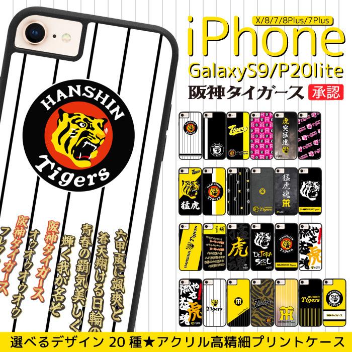 iPhone 8 アクリル スマホケース カバー デザイン プリント阪神