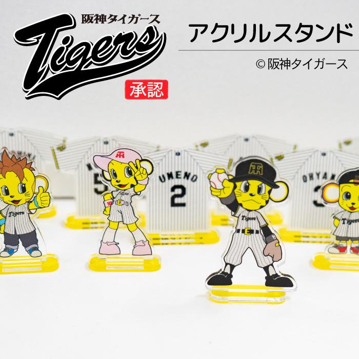 阪神タイガース 阪神 タイガース アクリルスタンド アクスタ 球団承認