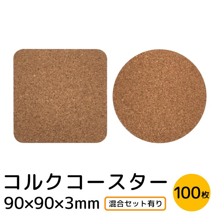 コルクコースター 選べる 100枚セット コルク デザイン 丸型 角型