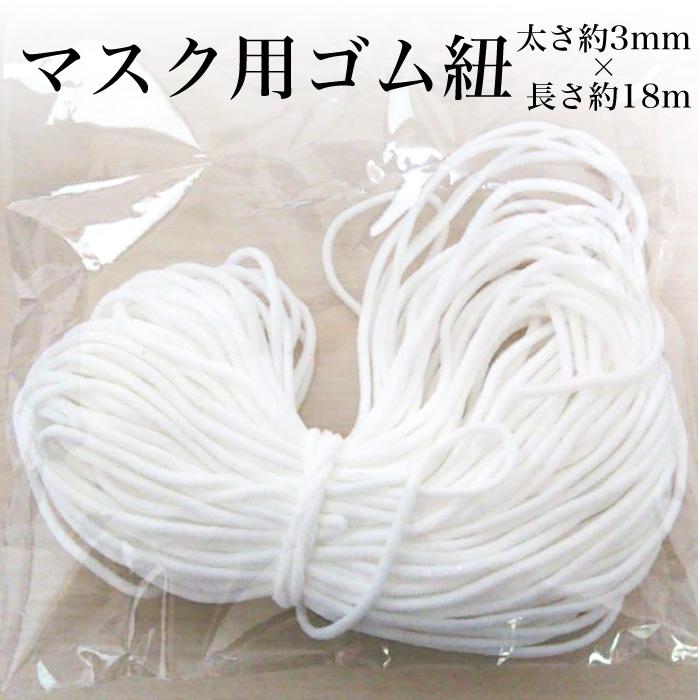 マスク用ゴム紐 マスク ゴム 丸ゴム 痛くなりにくい 太さ約3mm 業務用