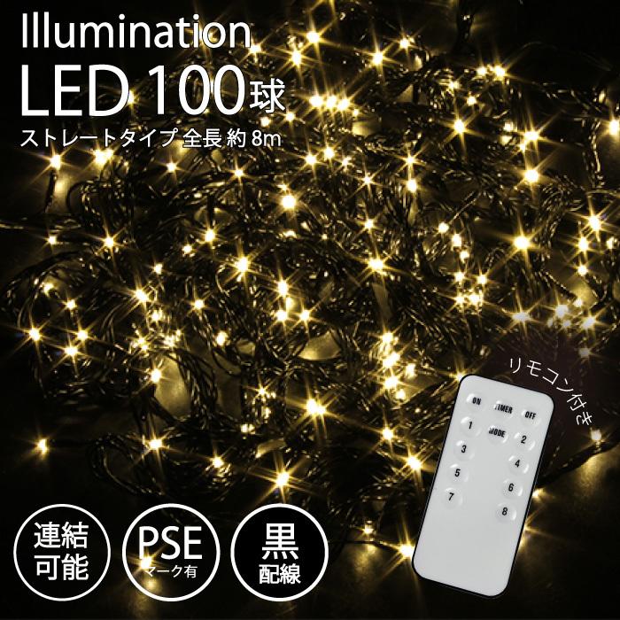 イルミネーション 屋外用 LED ストレート 100球 ゴールド PSEマーク  防雨 連結可能 クリスマスツリー ライト 室内 野外 fj3949-gold｜fuji-shop