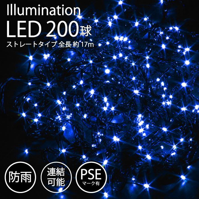 イルミネーション 屋外用 LED ストレート 200球 ブルー 青 PSE