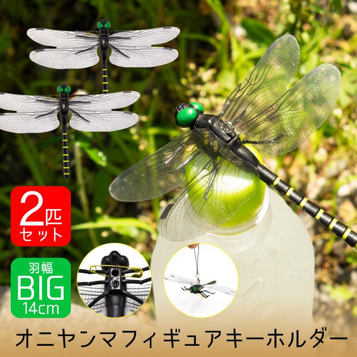 安心の定価販売 リアル12cm→おにやんまオニヤンマ虫除け 害虫駆除キャンプ 釣りBBQ ➂匹