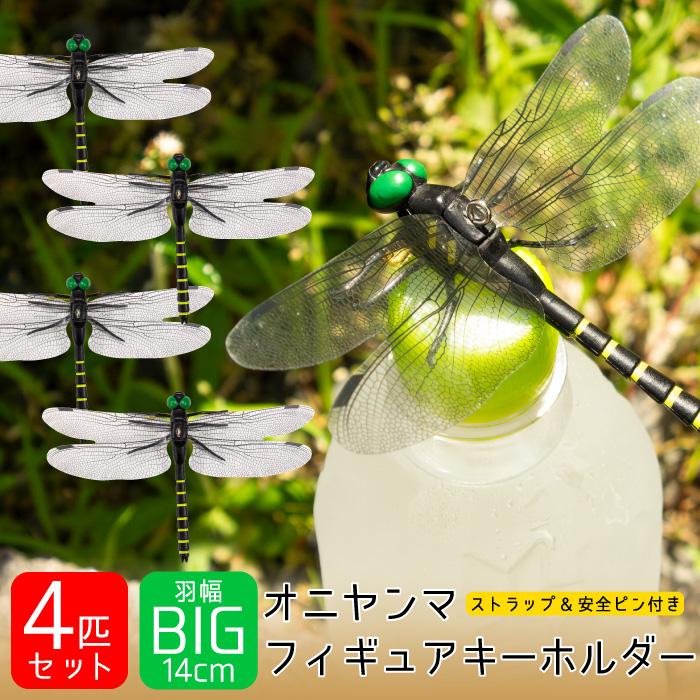オニヤンマ 虫除け 虫よけ アウトドア キャンプ おにやんま 虫除け対策