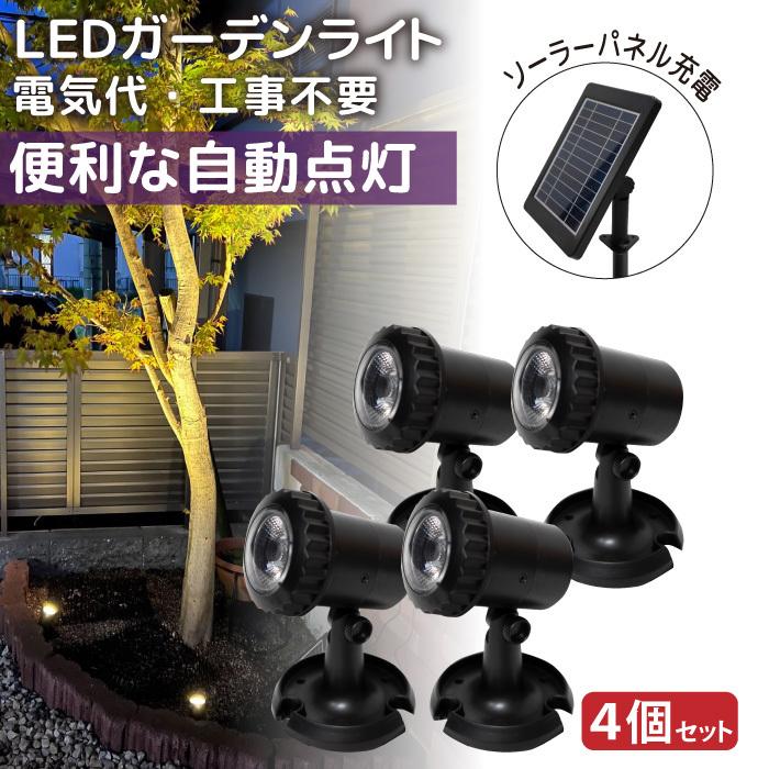 ソーラーライト ガーデンライト 4個セット ソーラー LED 防犯 ソーラーライト ガーデンライト 4個セット ソーラー LED 防犯